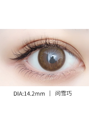 艾樂視美瞳日拋10片-[問雪棕]